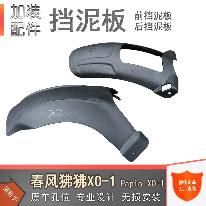 适用于春风狒狒XO-1（Papio XO-1）前后挡泥板加长挡泥板防泥水溅