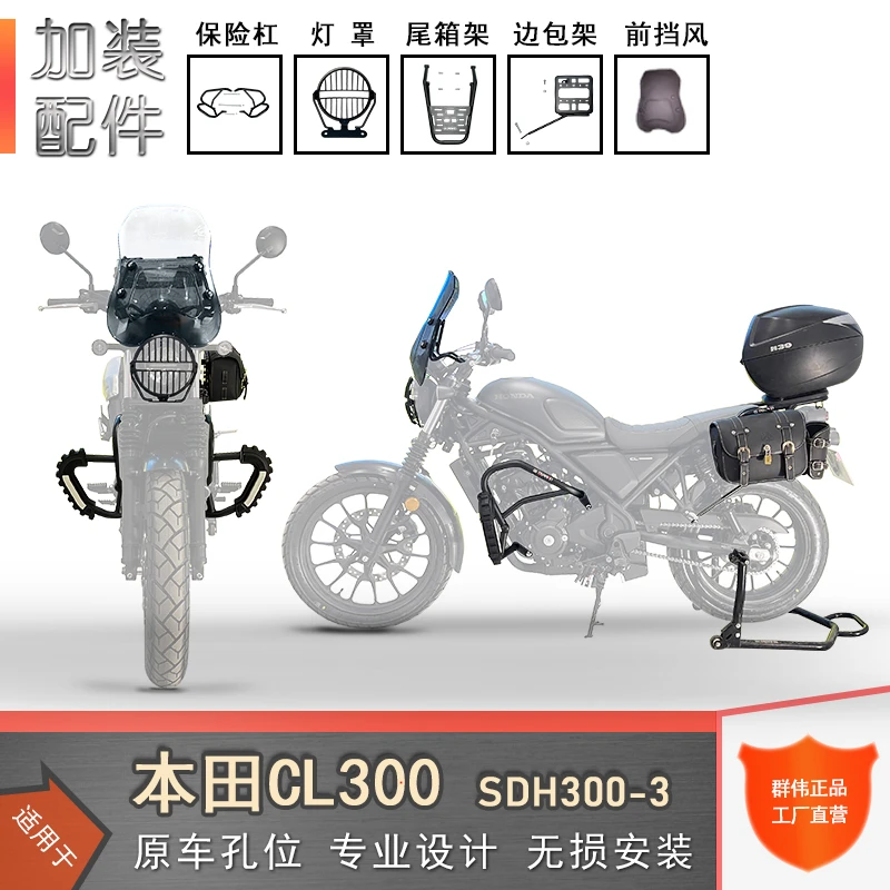 适用本田CL300保险杠防摔护杠大灯罩复古边包架尾货架前挡风改装