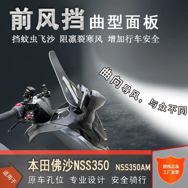 适用本田佛沙NSS350前挡风板透明风挡玻璃NSS350AM改装挡风护胸