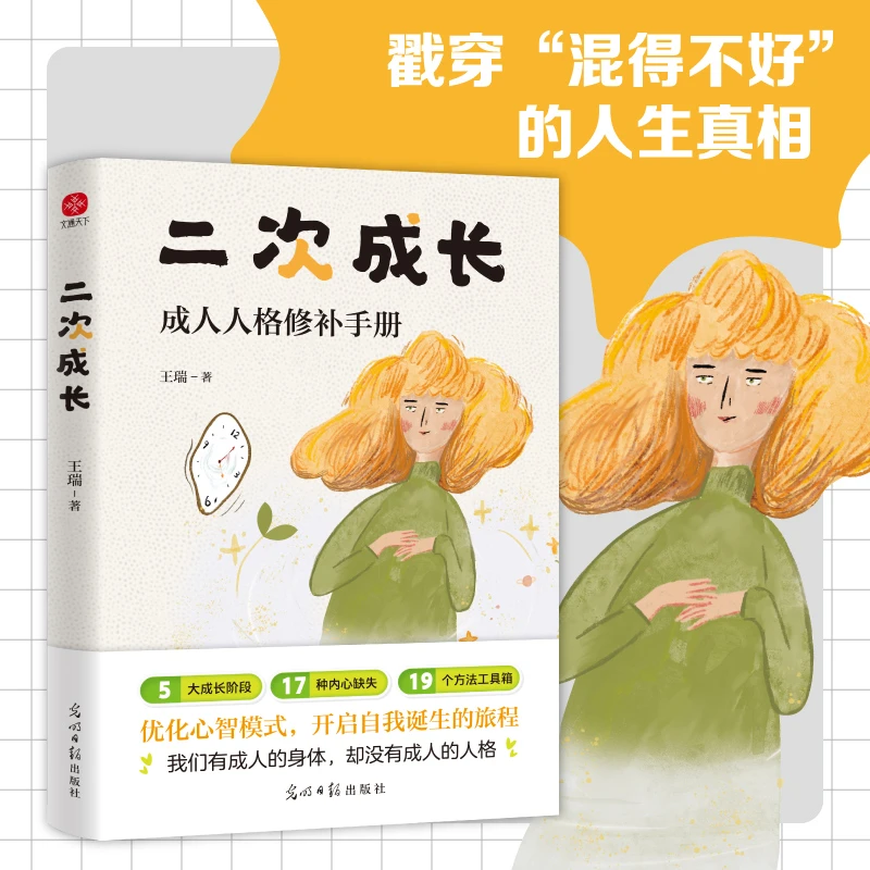 二次成长（新版）戳穿“混得不好”的人生真相