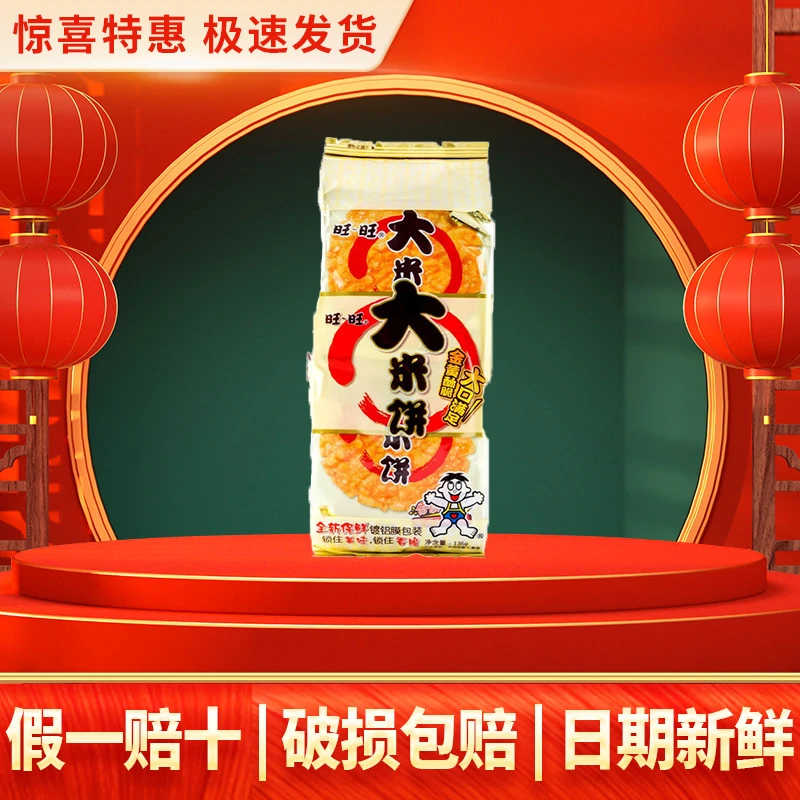 旺旺大米饼135g袋装办公室休闲下午茶点心晚上解馋酥脆小零食