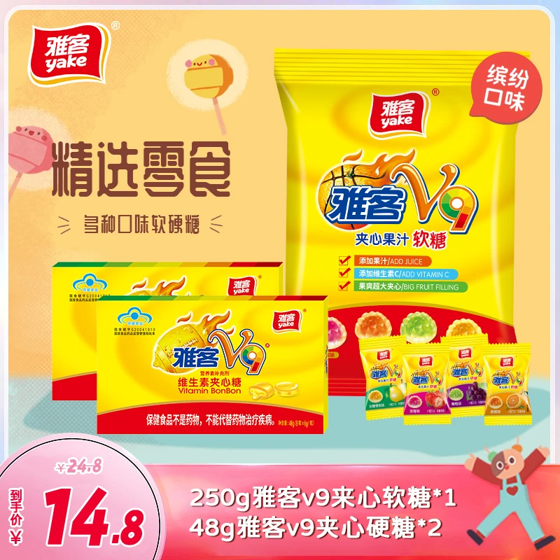 【直播专属补维组合】雅客v9夹心硬糖48g*2+雅客v9夹心果汁软糖250g