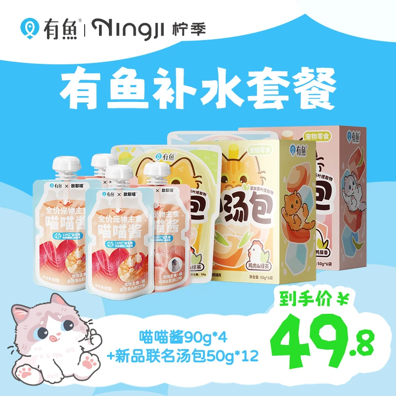 【直播专享】有鱼全价主食喵喵酱补水小汤包补水