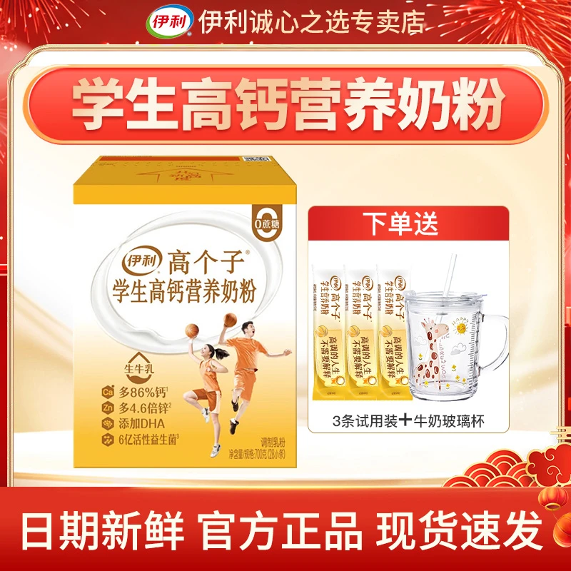伊利学生青少年儿童成长高钙营养奶粉早餐冲饮700g盒装生牛乳