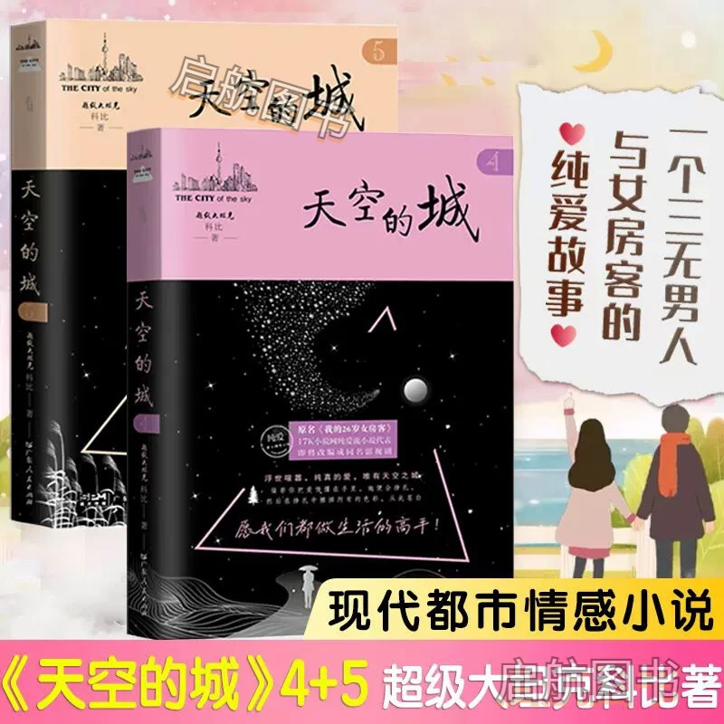 【新书】天空的城7 6 全套1到7 超级大坦克科比著 爱情言情小说