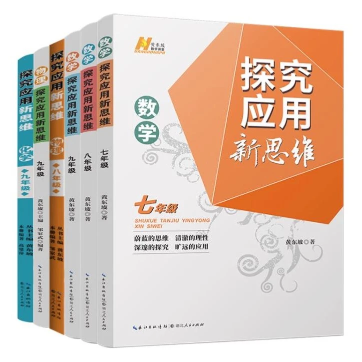 2023新版探究应用新思维七八九年级数学物理化学通用版黄东坡