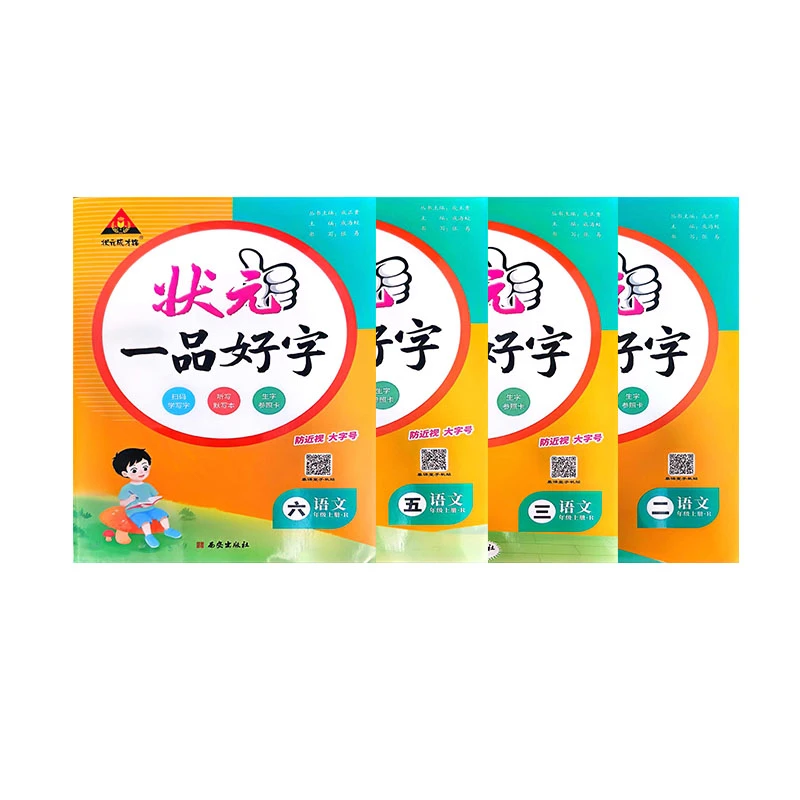 状元成才路.状元一品好字.语文1-6年级.上册