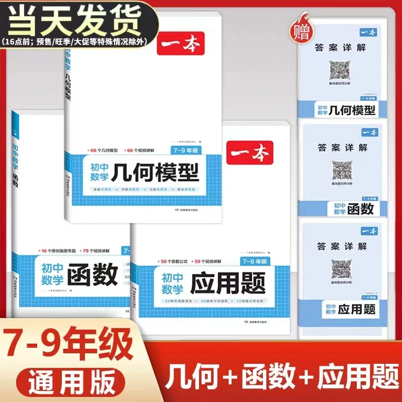 2024版一本初中数学函数几何模型应用题压轴题各科任选现货速发