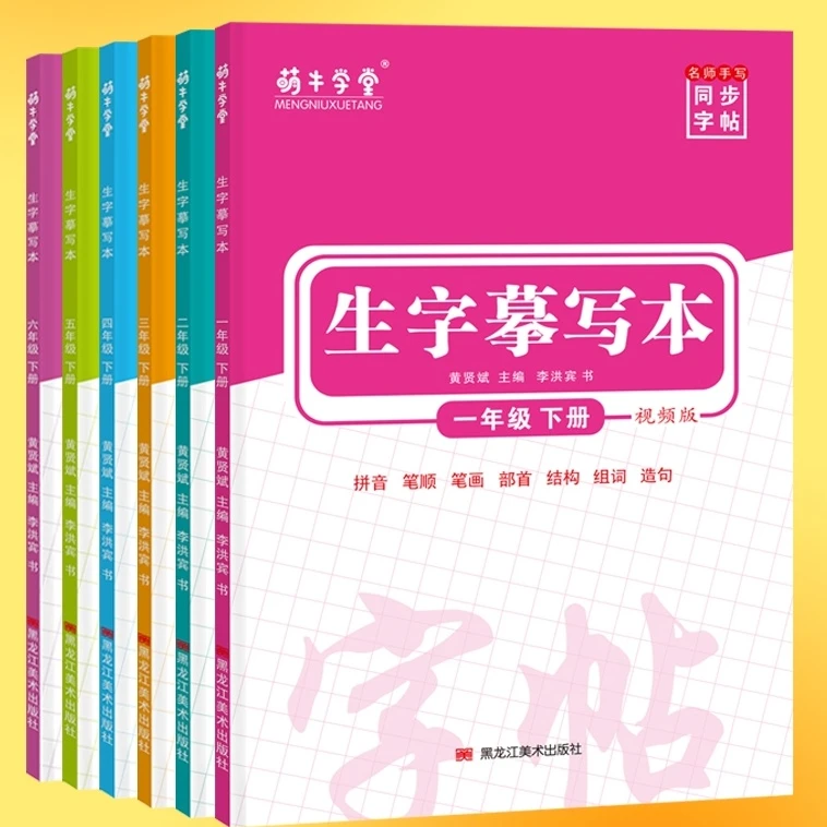 萌牛课堂同步字帖生字摹写本语文一二三四五六年级下册视频版任选