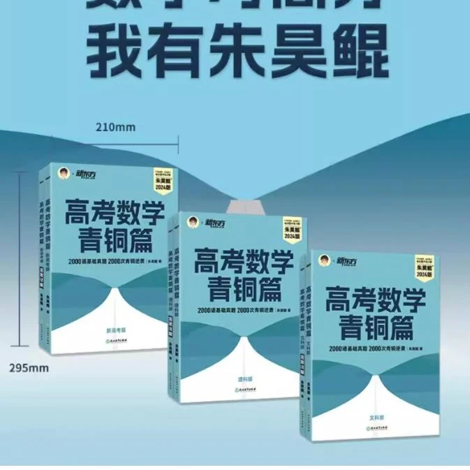 新东方2024版高考数学青铜篇基础真题青铜逆袭朱昊鲲著