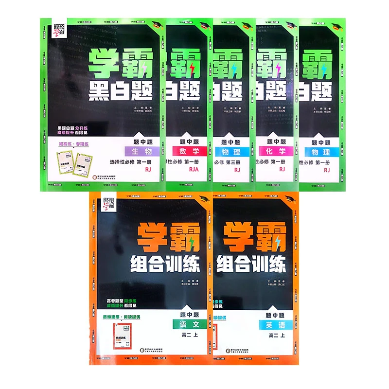 学霸黑白题+学霸组合训练高一高二上语文数学英语物理化学生物