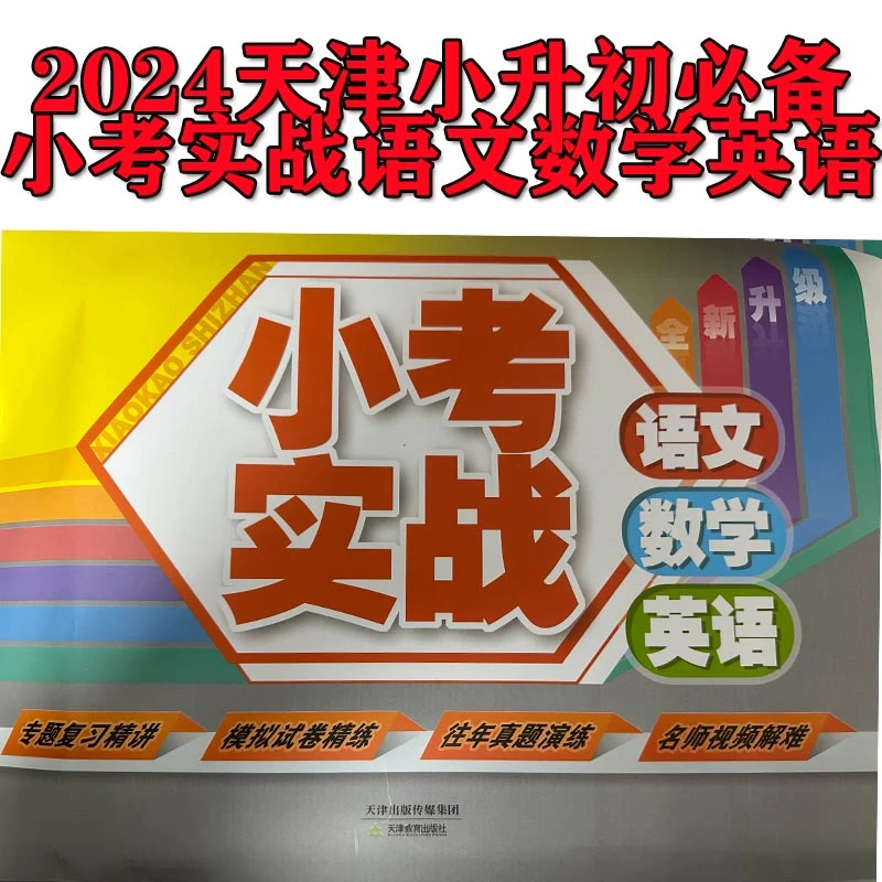 2024小考实战语文数学英语小升初真题+模拟+专题天津专用现货速发