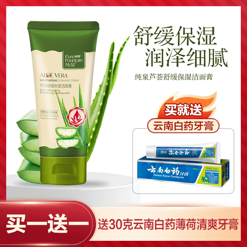 【买就送】纯泉芦荟舒缓保湿洁面膏150g净澈水润送云南白药牙膏