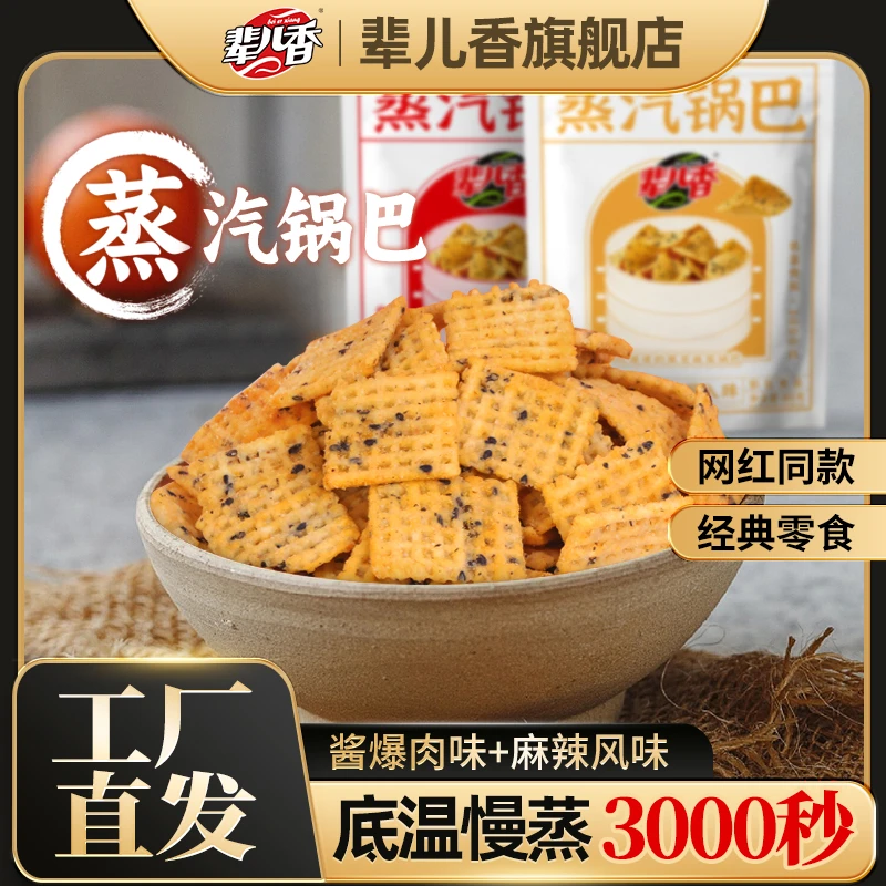 【辈儿香】新品酥脆即食小吃黑芝麻80g麻辣味蒸汽锅巴香脆到手2袋
