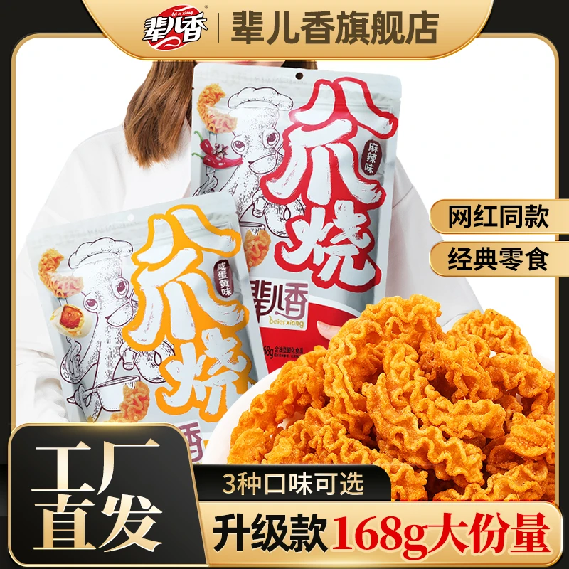 【辈儿香】囤货传统休闲小吃制作网红八爪烧推荐168g袋装即食八爪烧