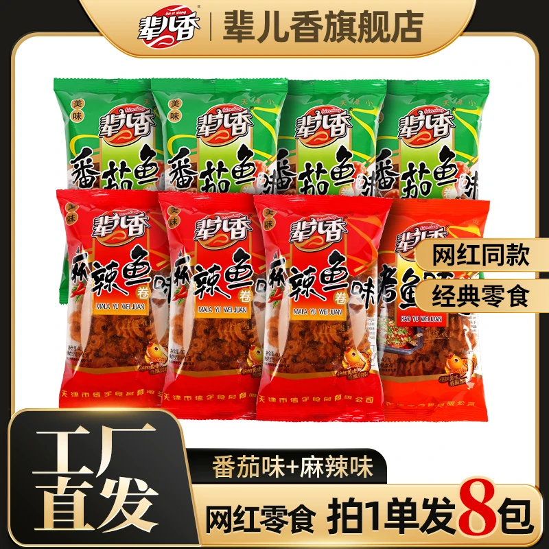 【辈儿香】美味鱼味卷麻辣追剧解馋网红酥脆零食40g拍2单多赠2包