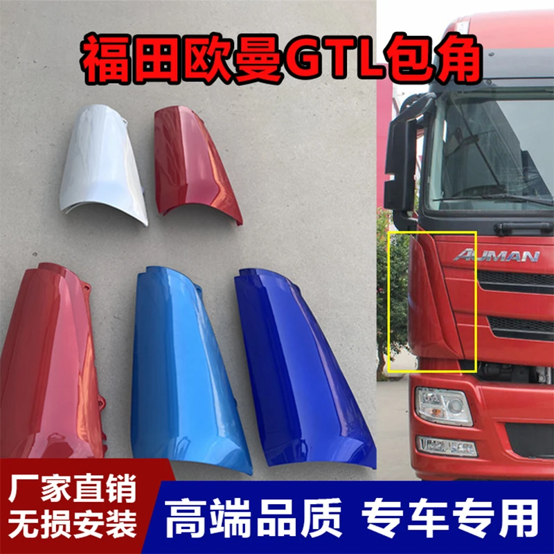 适配福田欧曼GTL前脸包角 欧曼GTL侧板驾驶室导流罩侧板角板装饰