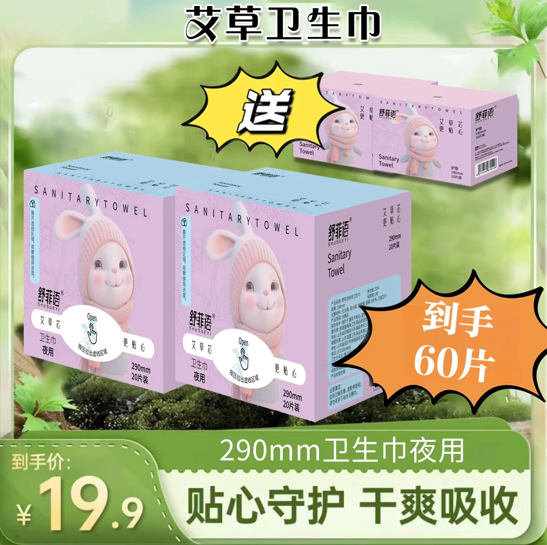【到手60片】两盒夜用送两盒迷你巾艾草卫生巾亲肤柔软舒适超薄透气