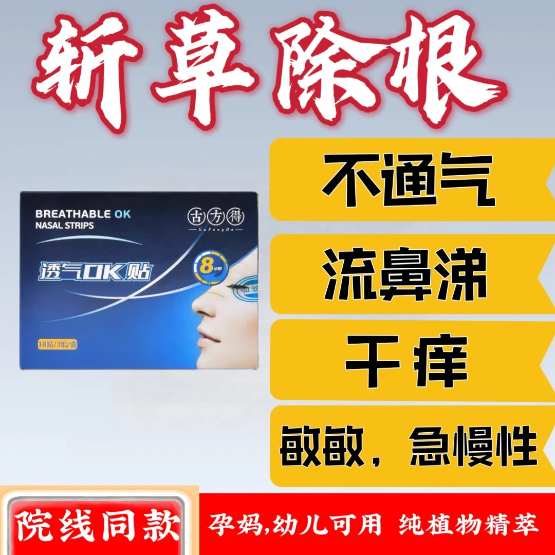 古方得OK贴有助于鼻塞不通气流鼻涕不止闭嘴神器便携草本苍耳子