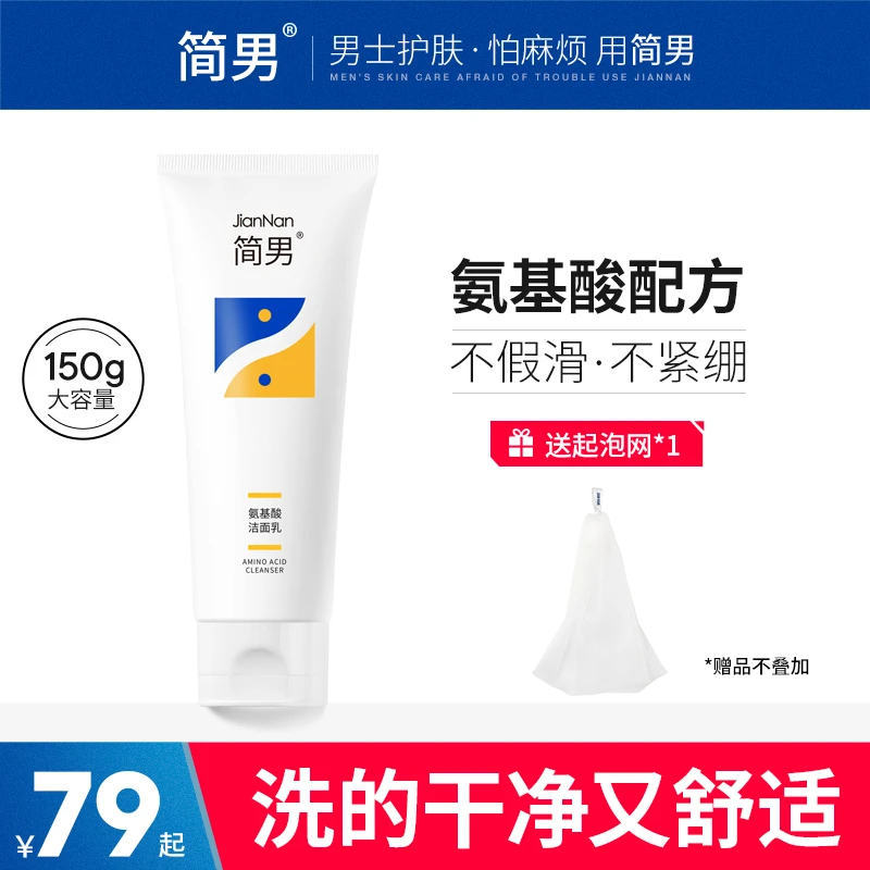 简男洗面奶氨基酸洁面乳男士油皮洗面奶氨基酸表活清洁去油不紧绷