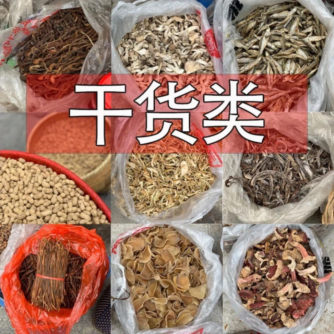 农家干货临时链接（以现场散装称重为准）