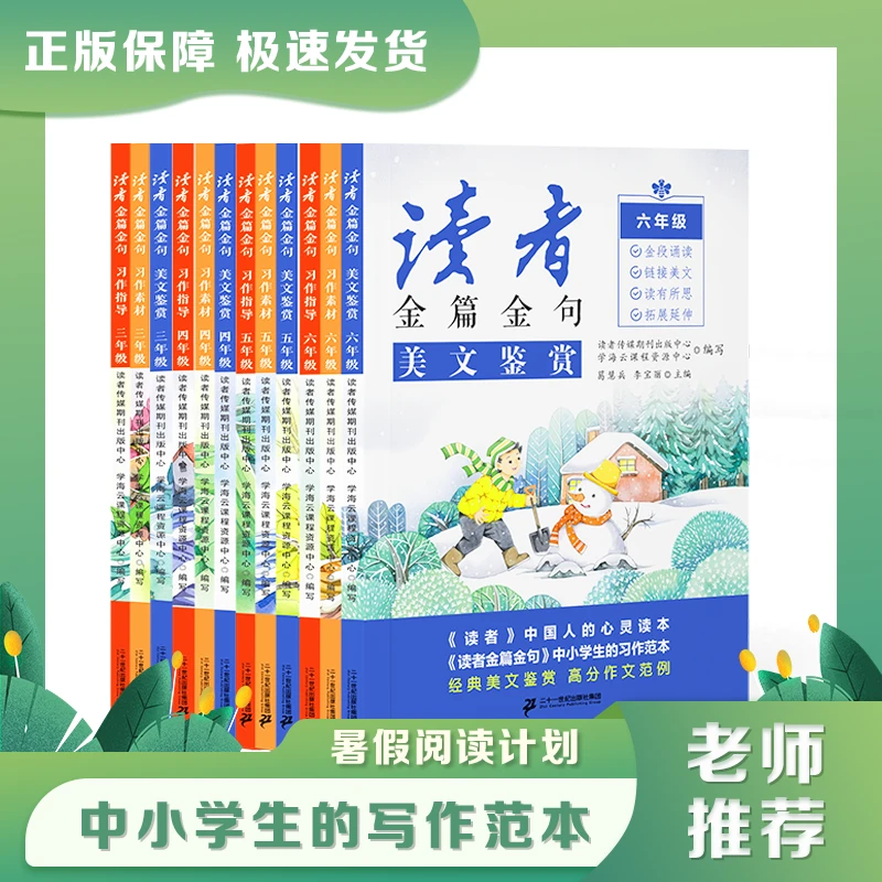 【正版直营】读者金篇金句四年级小学生训练作文素材语文适用出版