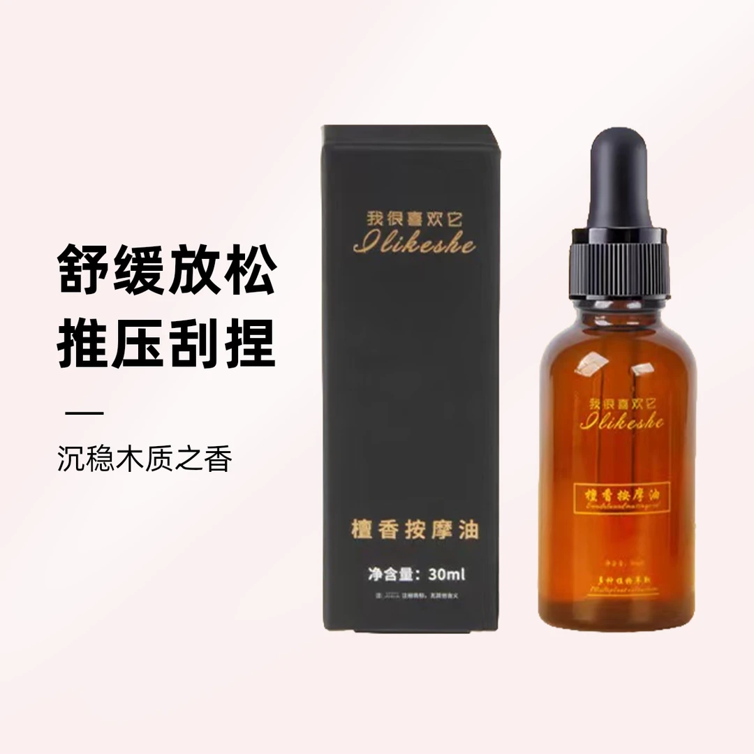 【刮推必备】檀香按摩油30ML 舒缓放松 推压刮捏 温热松解