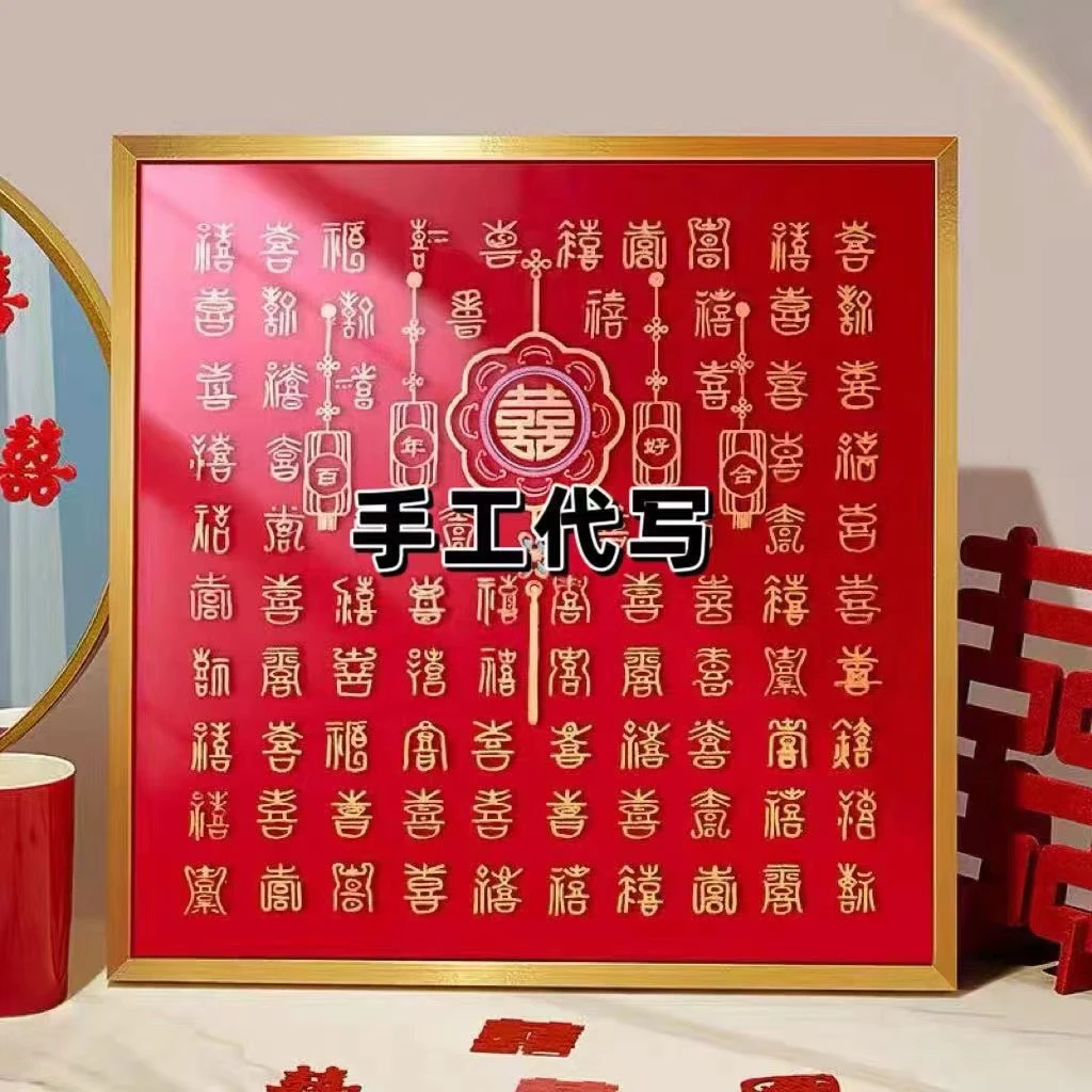 立体百喜图diy手工临摹喜字相框送礼新婚礼物送闺蜜订婚结婚礼物