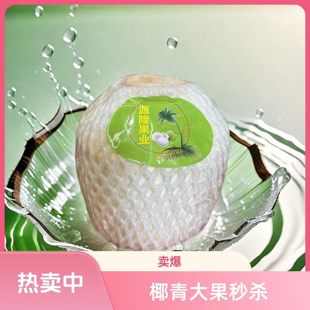 【椰青秒杀】一个大果包邮