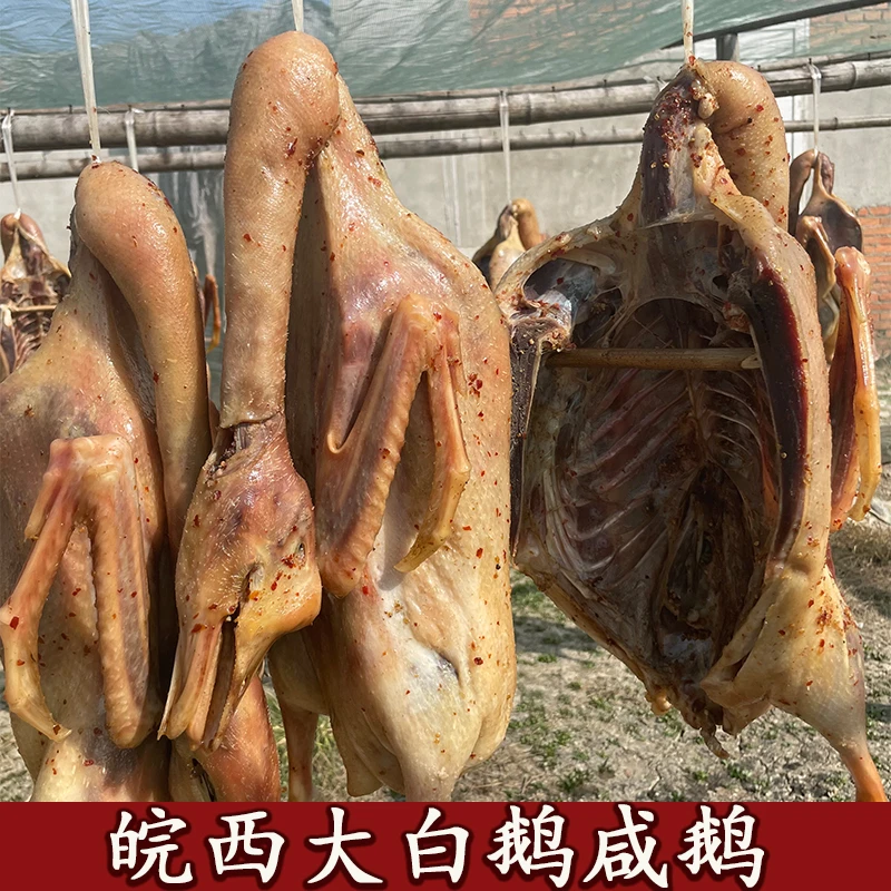正宗皖西白鹅咸鹅农家腌制安徽寿县特产风干腊鹅整只无爪手工
