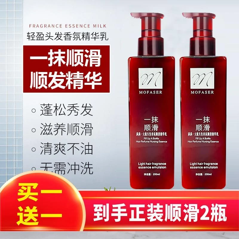 【买一送一】魔发舍一抹顺滑护发精华乳保湿顺滑改善毛躁留香世希