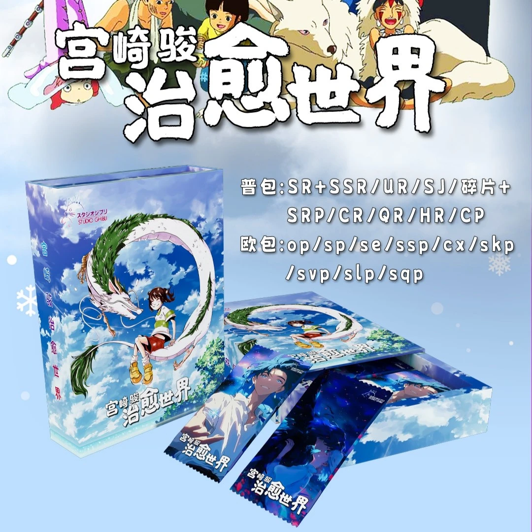 【代拆】鹿鸣文创-宫崎骏治愈世界 收藏卡牌盲盒卡片