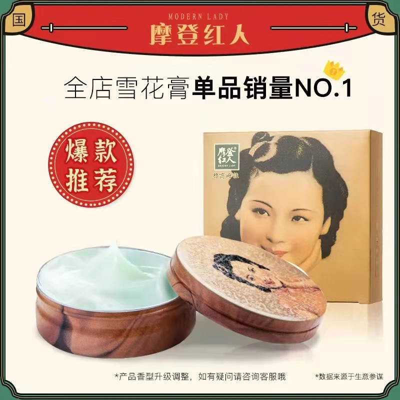 摩登红人110g水润滋养雪花膏国货老牌经典保湿补水面霜老上海滋润
