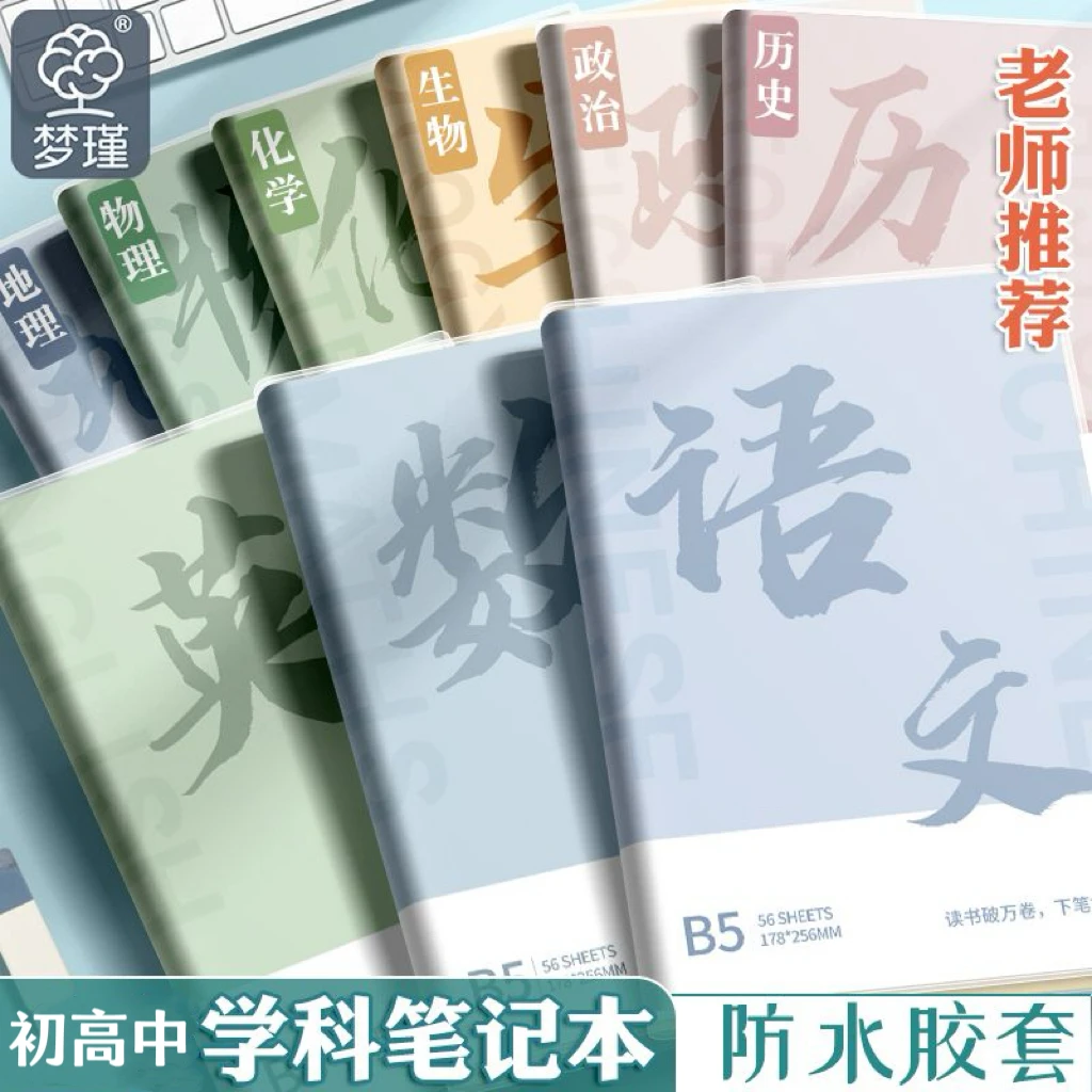 初中生分科目笔记本本子高中生加厚专用b5语文学科课堂加厚作业本