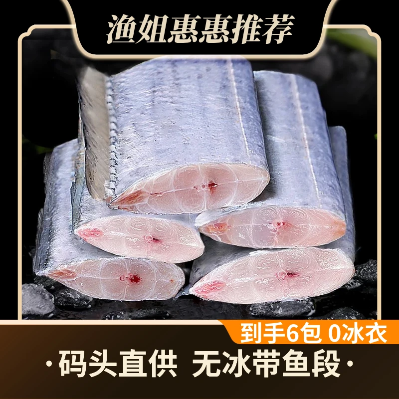 【到手6包】 无冰新鲜带鱼段 去头去尾 400克/盒 9-11段/盒