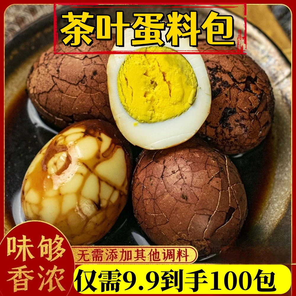 【到手100包】茶叶蛋料包商用家用茶宗茶叶蛋做法家庭五香卤蛋调料