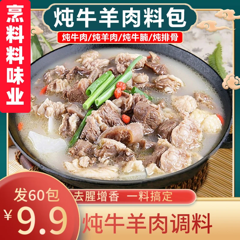 【活动！发60包】炖牛羊肉调料包清炖家用羊排骨头专用火锅汤料Y