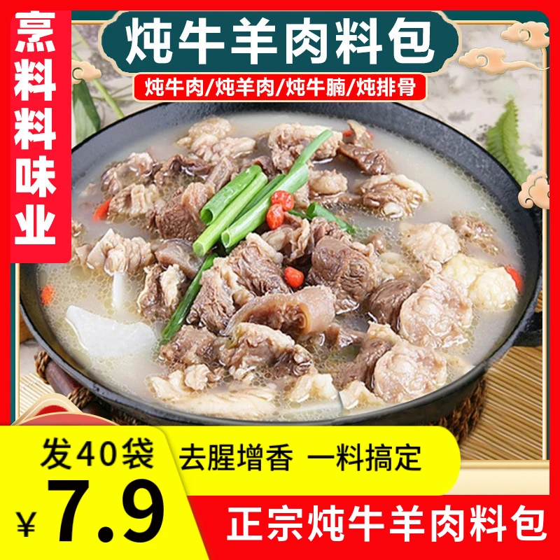 【活动！7,9元发40包】炖牛羊肉料包清炖家用羊排骨头专用火锅汤料Y