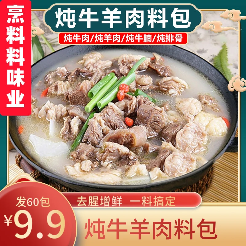 【活动!发60包】炖牛羊肉调料包清炖家用羊排骨头专用火锅汤料Y