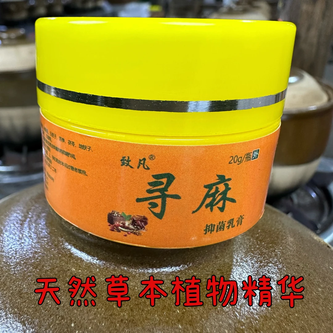 致凡（老方子）寻嘛膏止痒抑菌涂抹软膏现熬草本护理精华外用20克