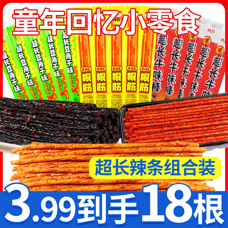 超长辣条组合一根筋豆角干牛味棒童年怀旧解馋麻辣零食辣条大礼包