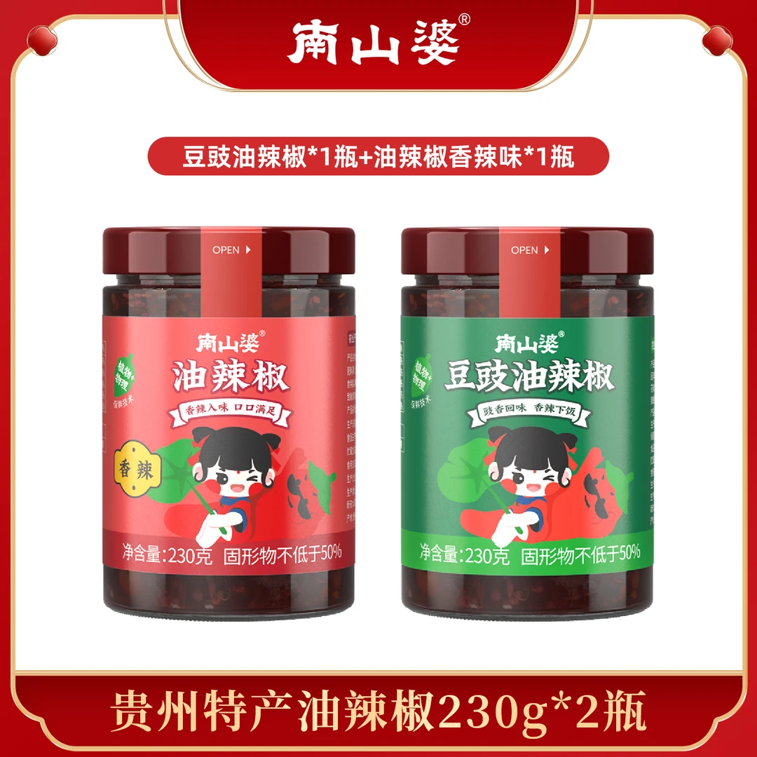 南山婆【主播专属】】南山婆贵州特产油辣椒酱230g*2瓶装