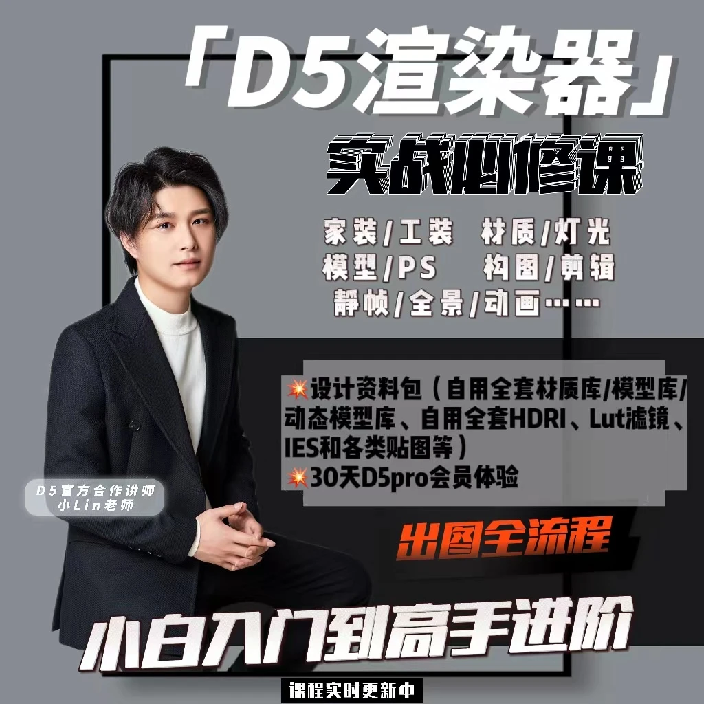 D5渲染器入门进阶课程（30天D5Pro）