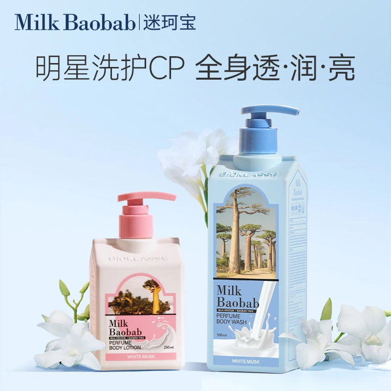 Milk baobab/迷珂宝罗勒花园身体乳沐浴露组合链接秋冬留香持久
