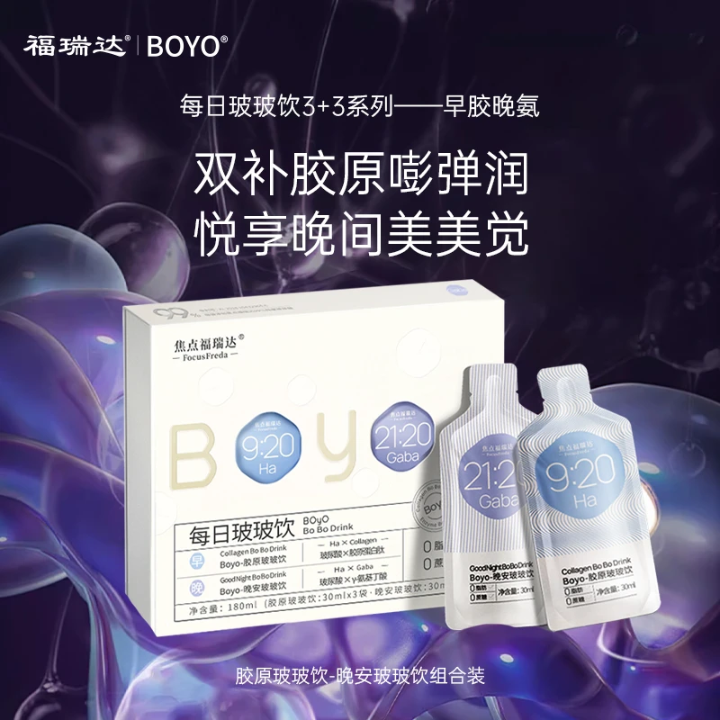 2024年4月到期福瑞达BOyO每日玻玻饮玻尿酸胶原蛋白GABA饮品