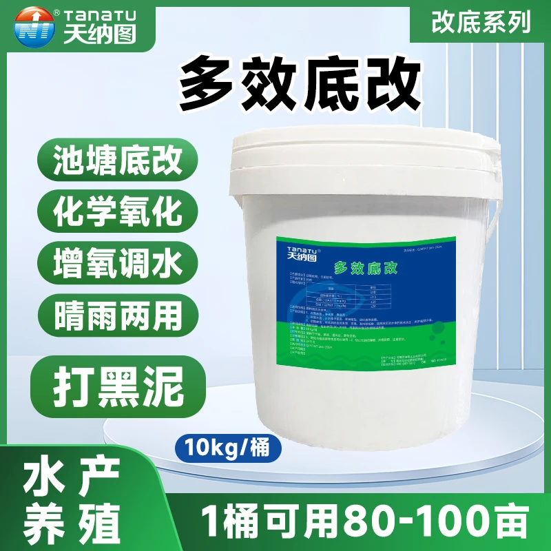 TanaTu/天纳图多效底改水产养殖鱼虾蟹化学底改氧化底泥改善底质