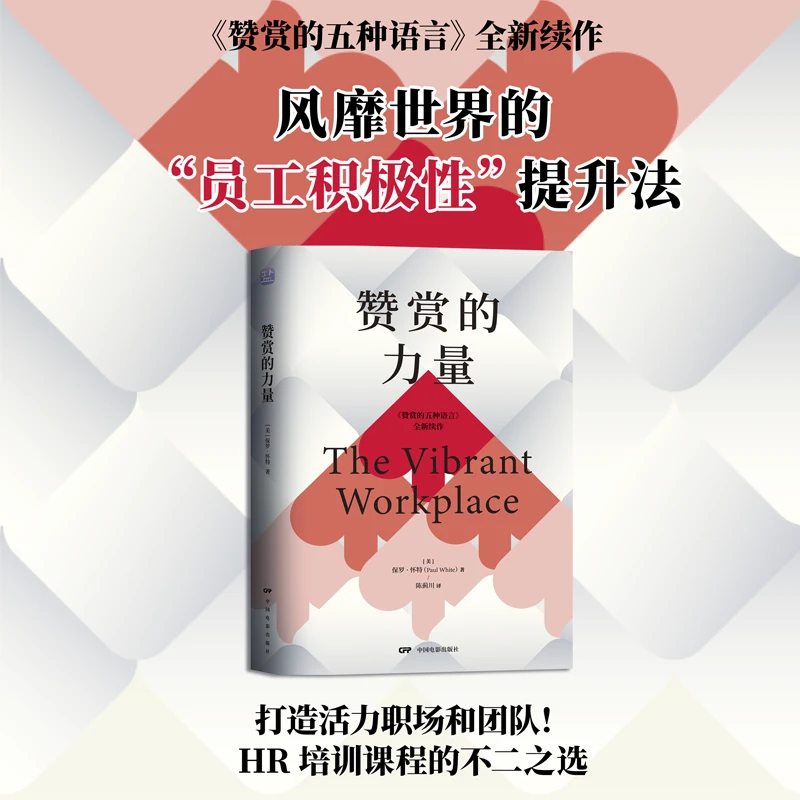 赞赏的力量  打造活力职场团队！HR培训课程的不二之选！沟通