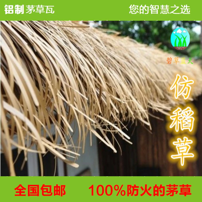 仿真茅草防火铝制茅草酒店餐厅装饰毛草防虫防腐金属稻草房顶草瓦