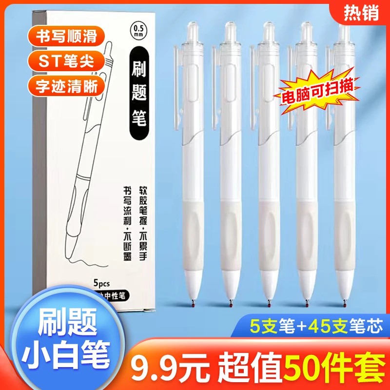【9.9元50件套】中小学生速干刷题笔刷题小白笔速干顺滑考试笔