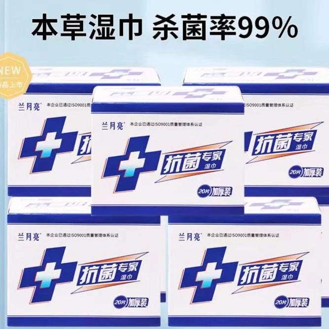 兰月亮抗菌专家湿巾20片独立装卫生私处护理房事湿纸巾清洁卸妆